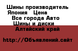 Шины производитель Япония › Цена ­ 6 800 - Все города Авто » Шины и диски   . Алтайский край